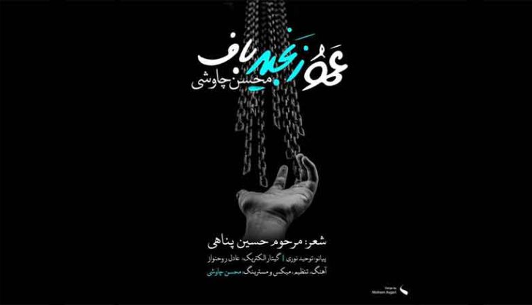 آکورد آهنگ عمو زنجیر باف محسن چاوشی