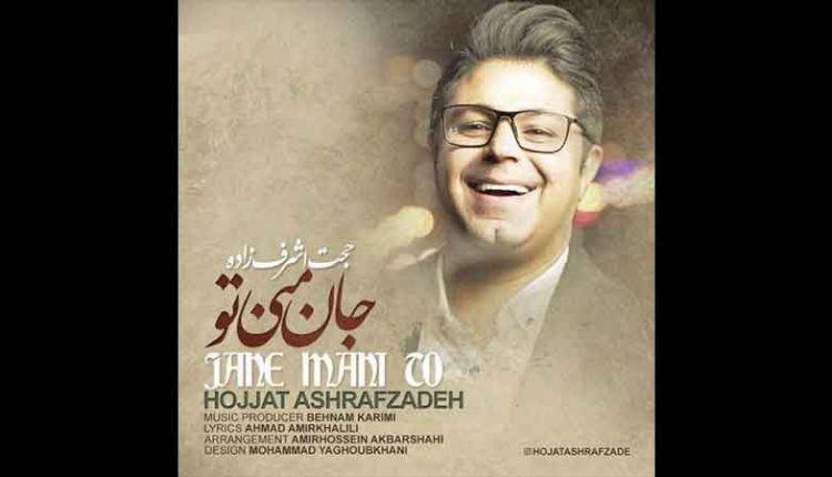 آکورد آهنگ جان منی از حجت اشرف زاده