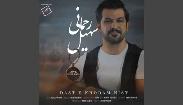 آکورد آهنگ دست خودم نیست سهیل رحمانی