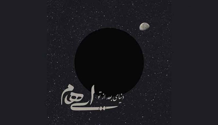 آکورد آهنگ دنیای بعد از تو ایهام