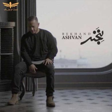 آکورد آهنگ بخند از اشوان