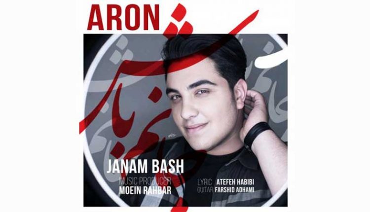آکورد آهنگ جانم باش از آرون افشار