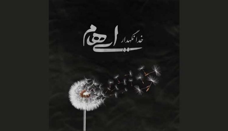 آکورد آهنگ خدانگهدار از ایهام