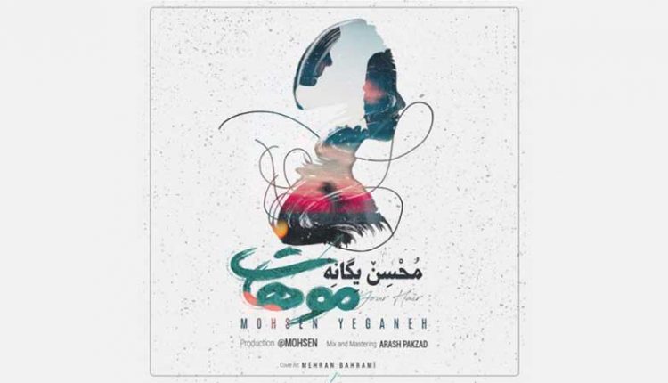 آکورد آهنگ موهات از محسن یگانه