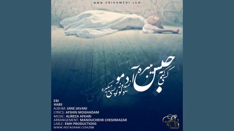 آکورد آهنگ حبس از ابی | ایکورد