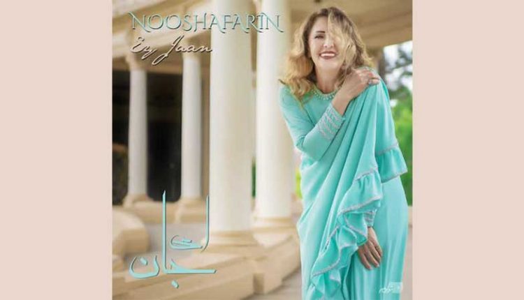 آکورد آهنگ ای جان از نوش آفرین