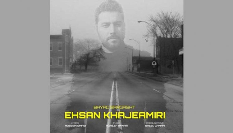 آکورد آهنگ باید برگشت از احسان خواجه امیری