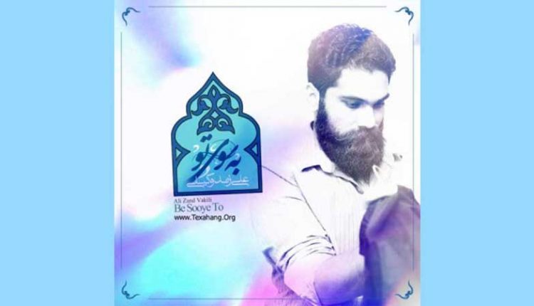 آکورد آهنگ به سوی تو از علی زند وکیلی