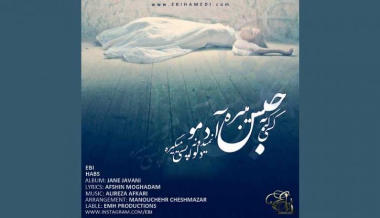 آکورد آهنگ حبس از ابی