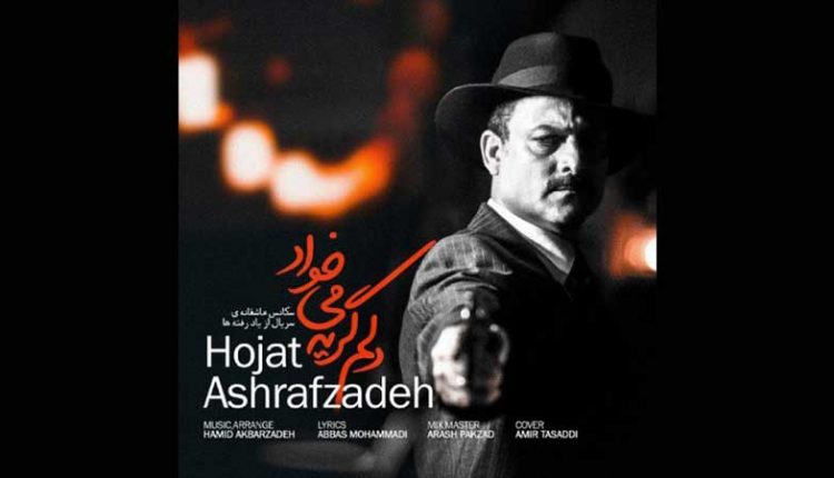آکورد آهنگ دلم گریه میخواد از حجت اشرف زاده