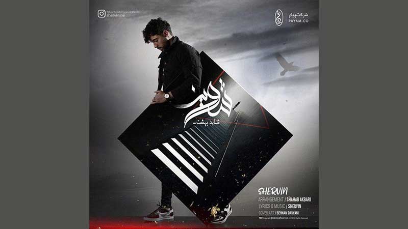 آکورد آهنگ شاید بهشت از شروین حاجی پور