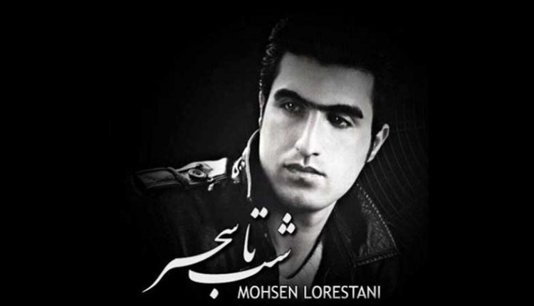 آکورد آهنگ شب تا سحر از محسن لرستانی
