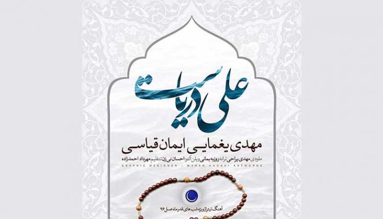 آکورد آهنگ علی دریاست از مهدی یغمایی و ایمان قیاسی