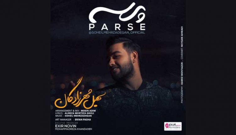 آکورد آهنگ پرسه از سهیل مهرزادگان