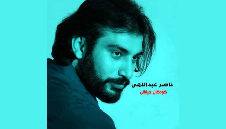 آکورد آهنگ کودکان خیابانی از ناصر عبداللهی