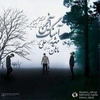 آکورد آهنگ آخرین آهنگ از علی سلیمی، مهرشید حبیبی و ماهان عابدی