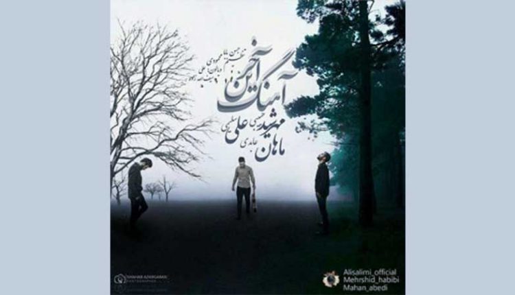 آکورد آهنگ آخرین آهنگ از علی سلیمی، مهرشید حبیبی و ماهان عابدی