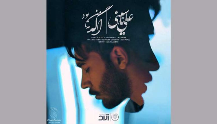 آکورد آهنگ اگه به من بود از علی یاسینی