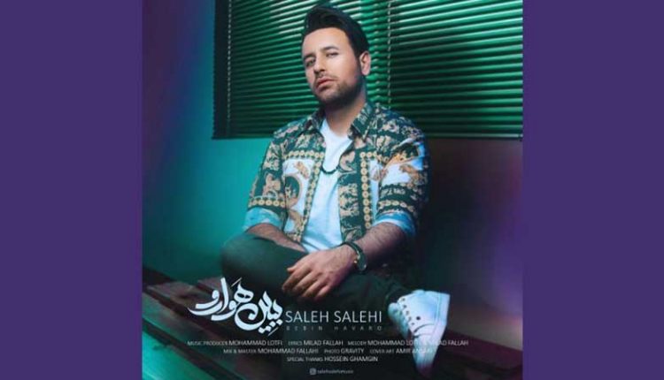 آکورد آهنگ ببین هوا رو از صالح صالحی