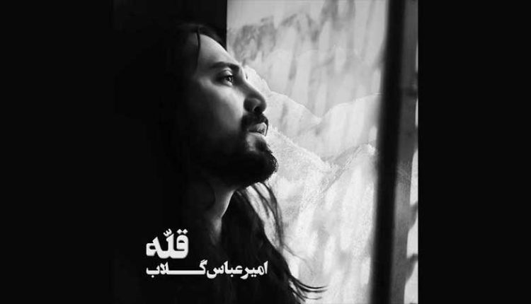 آکورد آهنگ بهم خندید از آلبوم قله امیرعباس گلاب