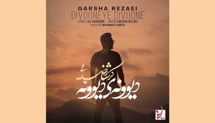 آکورد آهنگ دیوونه ی دیوونه از گرشا رضایی