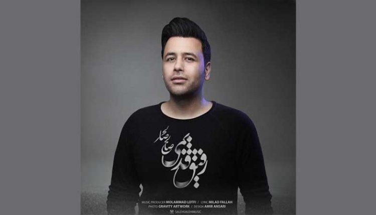 آکورد آهنگ رفیق قدیمی از صالح صالحی