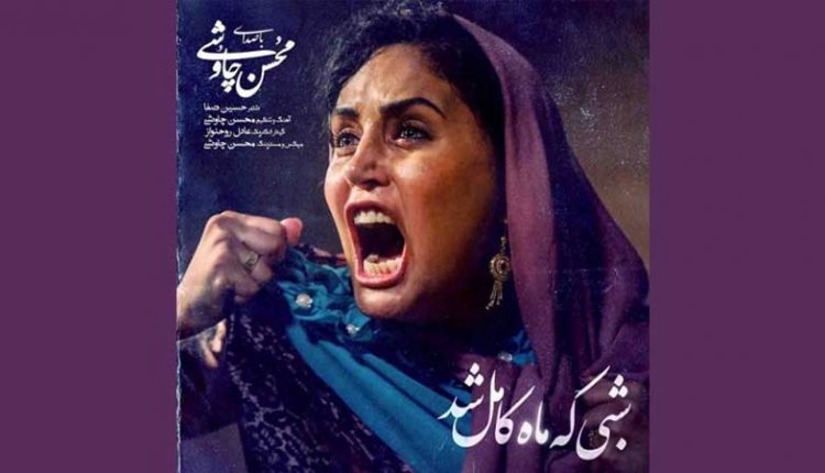 آکورد آهنگ شبی که ماه کامل شد از محسن چاوشی