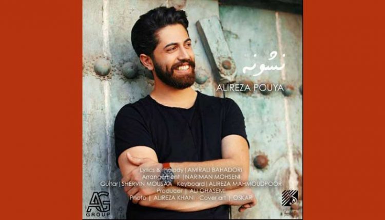آکورد آهنگ نشونه از علیرضا پویا