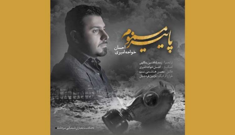 آکورد آهنگ پاییز مسموم احسان خواجه امیری