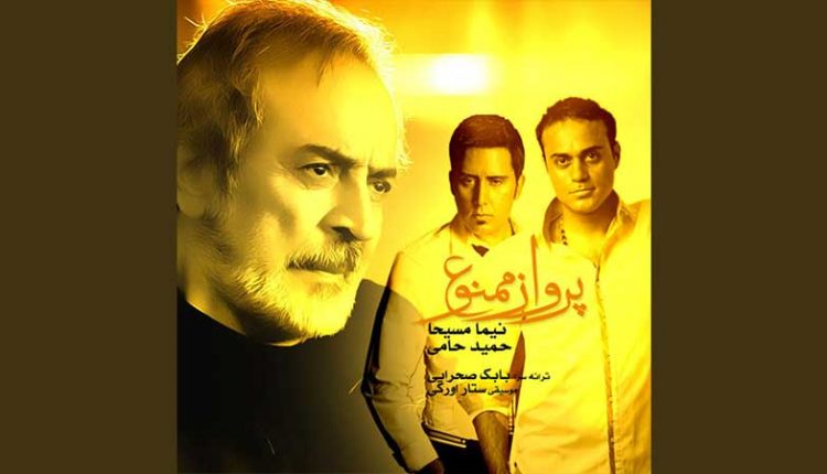 آکورد گیتار آهنگ پرواز ممنوع از حمید حامی و نیما مسیحا