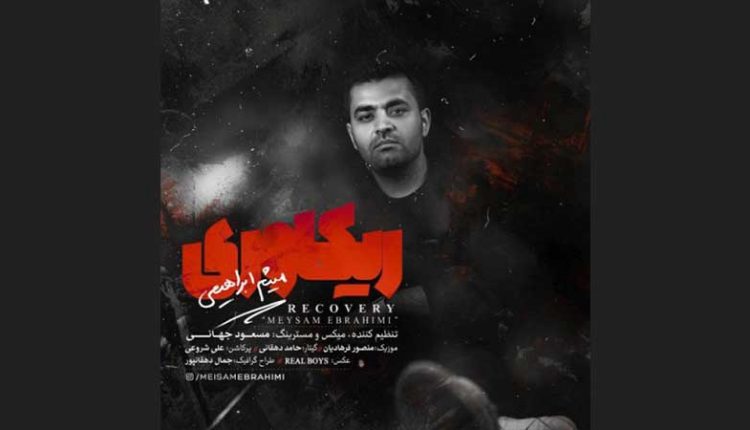 آکورد گیتار آهنگ ریکاوری از میثم ابراهیمی