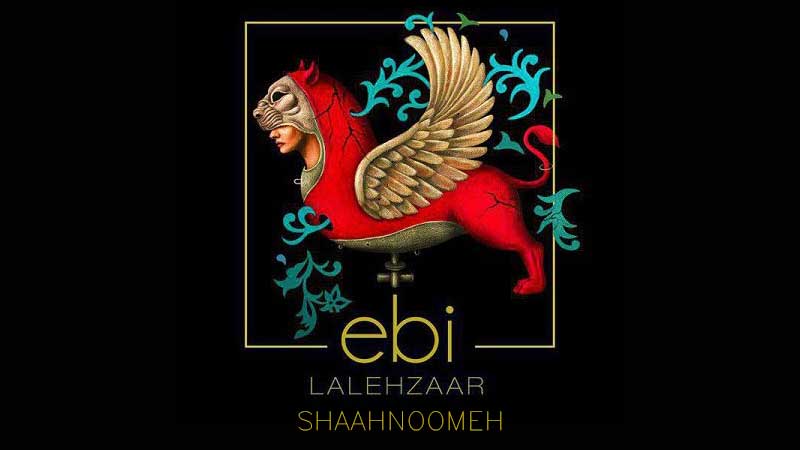 آکورد گیتار آهنگ شاهنومه از ابی
