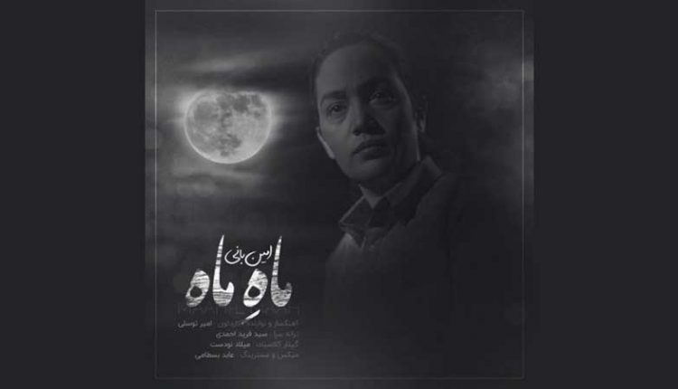 آکورد گیتار آهنگ ماه من از امین بانی