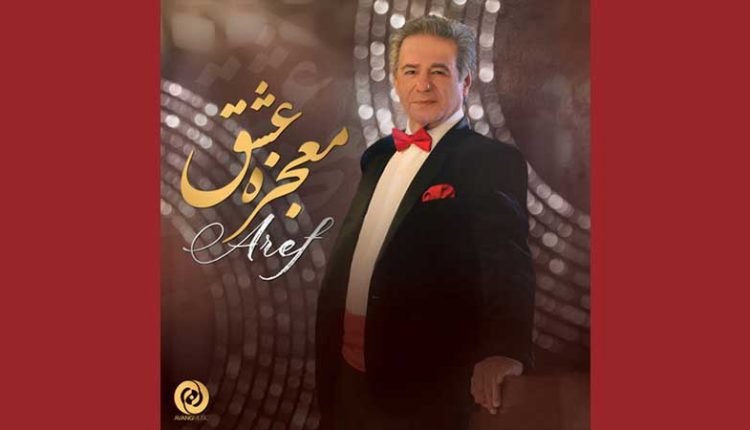 آکورد گیتار آهنگ معجزه عشق از عارف