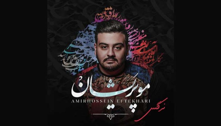 آکورد گیتار آهنگ نرگس از امیرحسین افتخاری