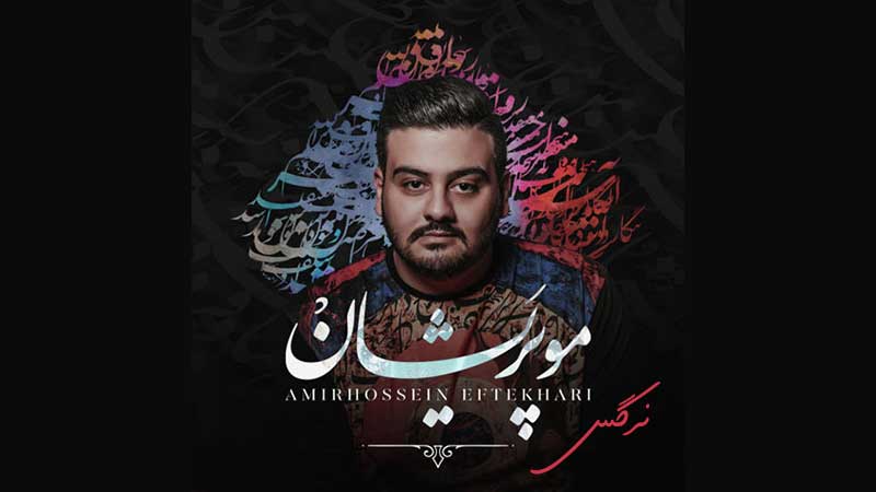 آکورد گیتار آهنگ نرگس از امیرحسین افتخاری