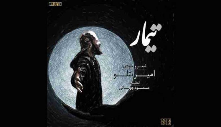 آکورد گیتار آهنگ تیمار از امیر تتلو