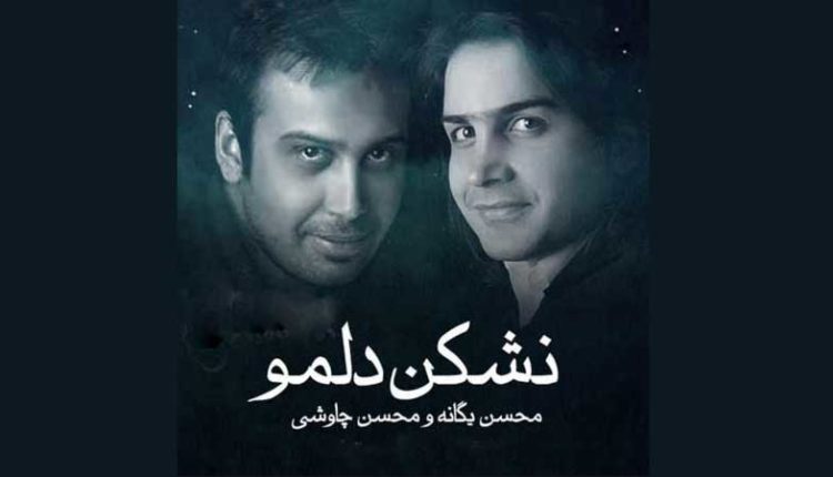 آکورد گیتار آهنگ نشکن دلمو از محسن یگانه و محسن چاوشی