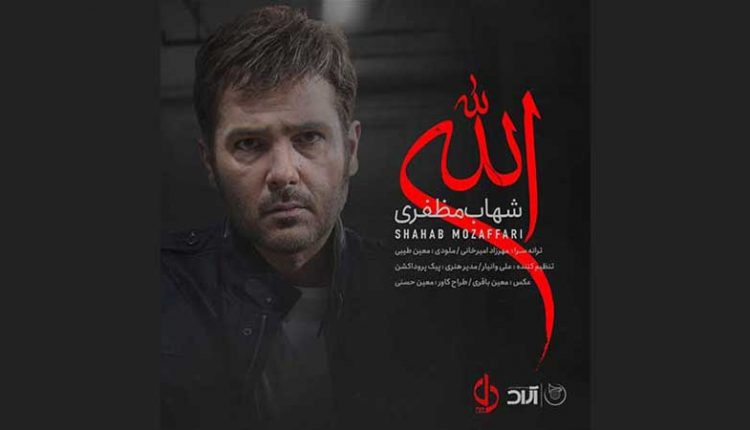 آکورد گیتار آهنگ الله از شهاب مظفری