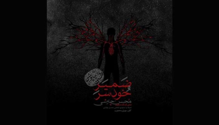آکورد گیتار آهنگ ضمیر خودسر از محسن چاوشی