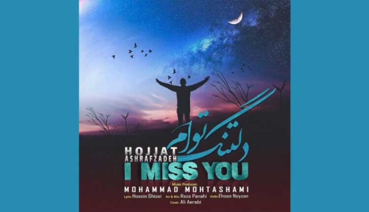 آکورد گیتار آهنگ دلتنگ تو ام از حجت اشرف زاده